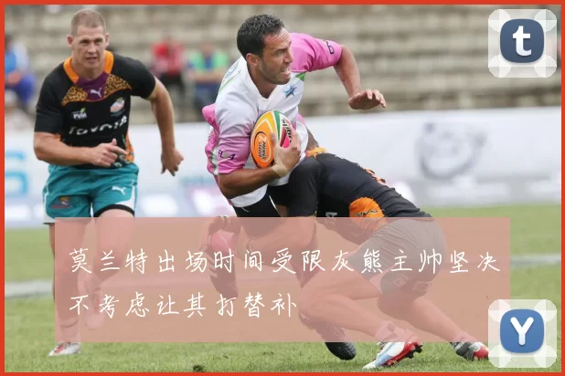 莫兰特出场时间受限灰熊主帅坚决不考虑让其打替补