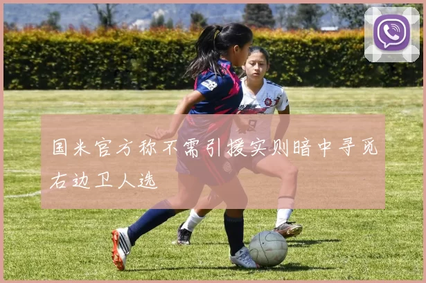 国米官方称不需引援实则暗中寻觅右边卫人选